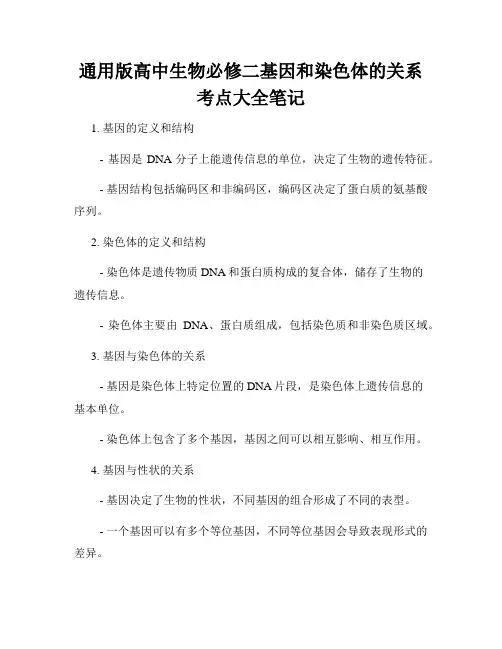 通用版高中生物必修二基因和染色体的关系考点大全笔记