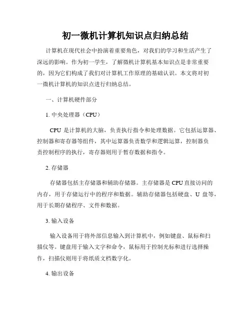 初一微机计算机知识点归纳总结