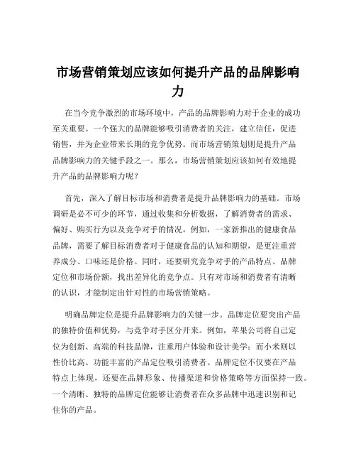 市场营销策划应该如何提升产品的品牌影响力