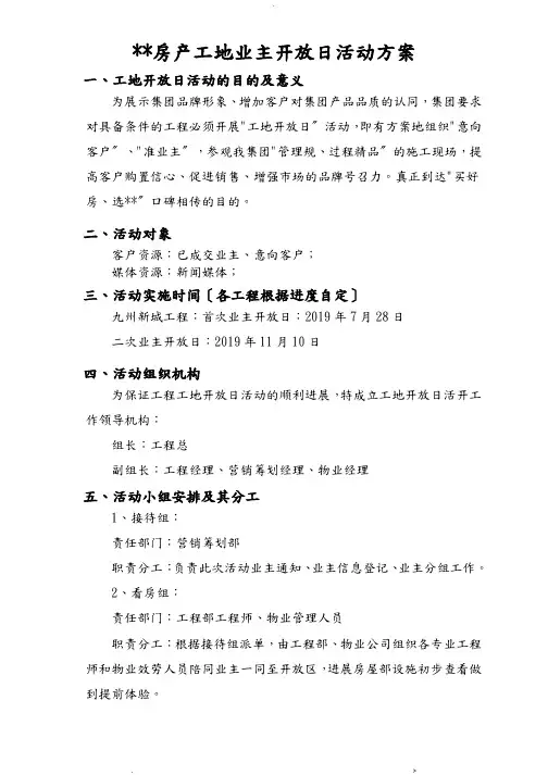 房产业主工地开放日活动方案