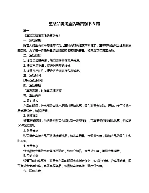 童装品牌淘宝活动策划书3篇