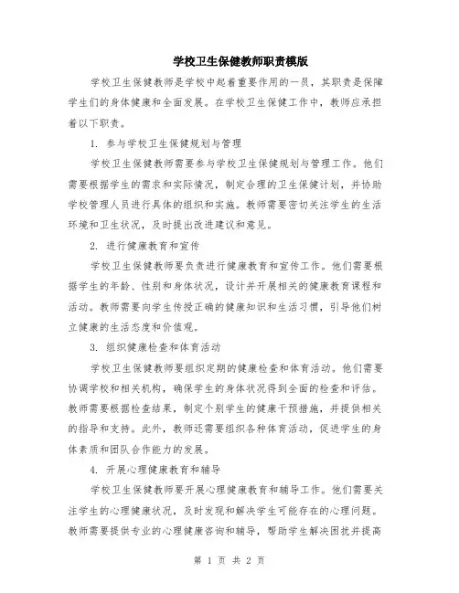 学校卫生保健教师职责模版