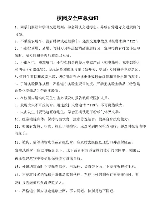 校园安全应急知识明白纸