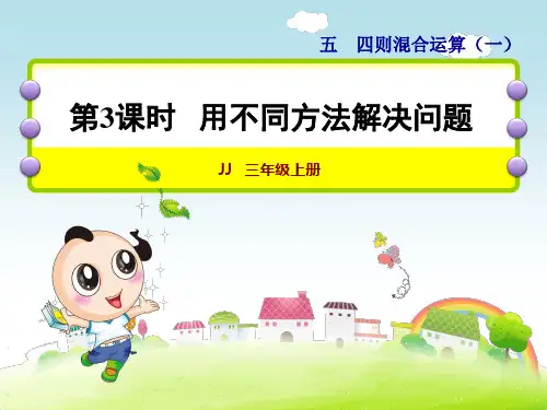 冀教版三年级数学上册《第3课时   用不同方法解决问题》课件