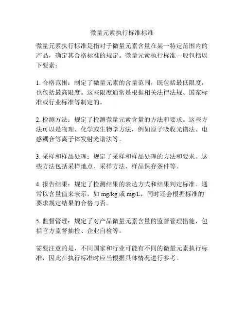 微量元素执行标准标准