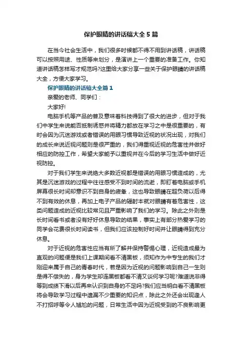 保护眼睛的讲话稿大全5篇