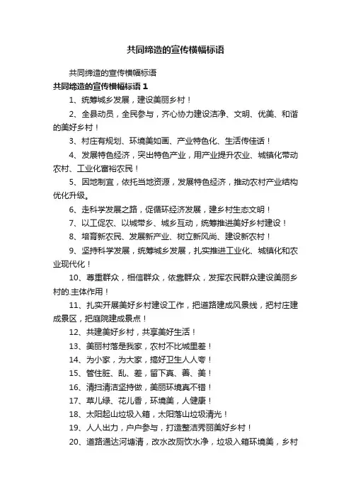 共同缔造的宣传横幅标语
