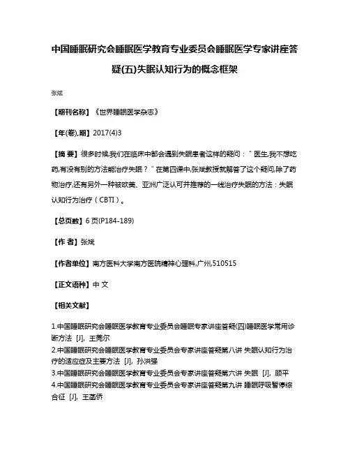 中国睡眠研究会睡眠医学教育专业委员会睡眠医学专家讲座答疑(五)失眠认知行为的概念框架