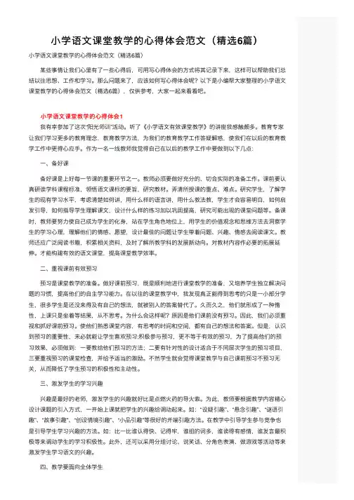 小学语文课堂教学的心得体会范文（精选6篇）