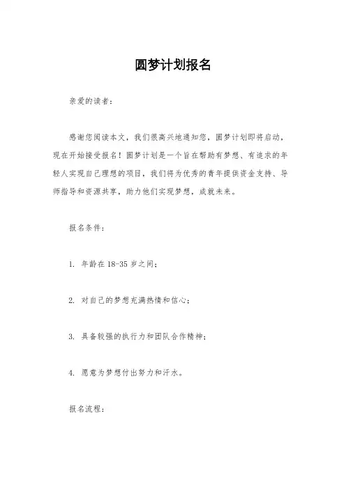 圆梦计划报名