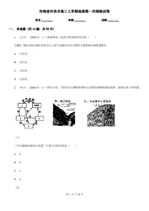 河南省许昌市高三上学期地理第一次统练试卷