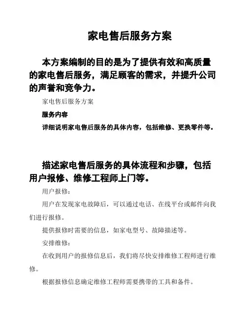 家电售后服务方案