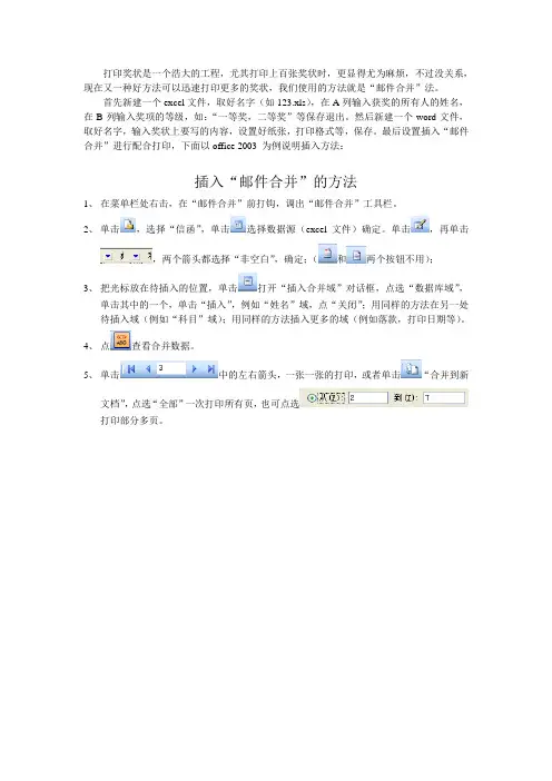word和excel配合实现一键打印百张不同奖状