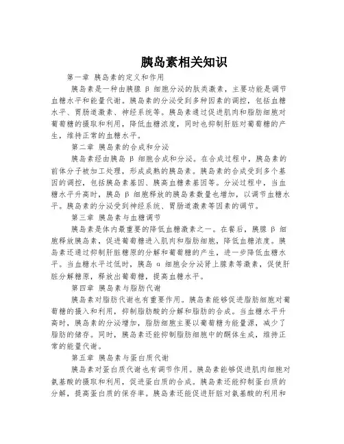 胰岛素相关知识