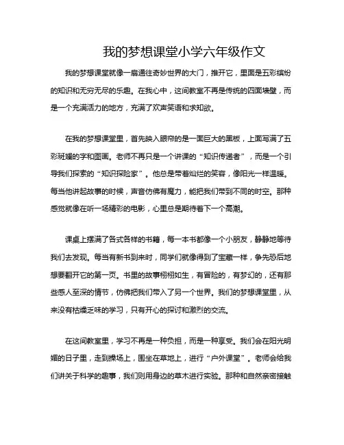 我的梦想课堂小学六年级作文
