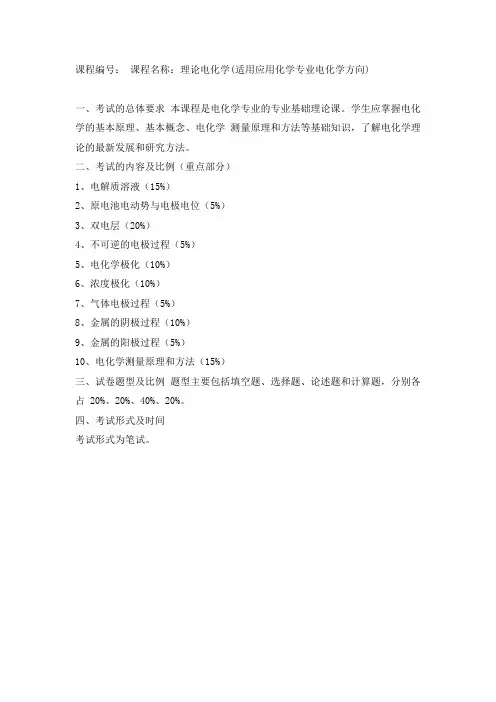 天大硕士研究生入学复试科目考试大纲  -理论电化学(适用应用化学专业电化学方向)、工业催化 、制药分离工程