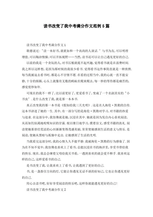 读书改变了我中考满分作文范例5篇