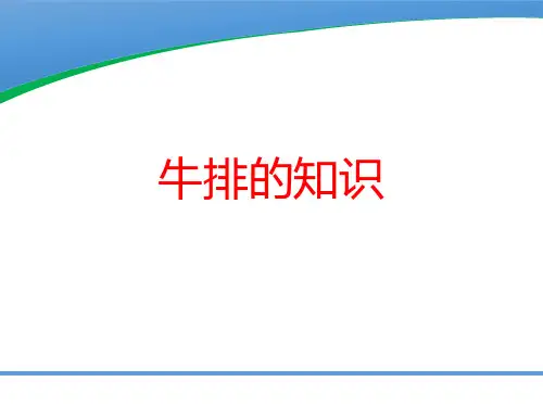 牛排的知识