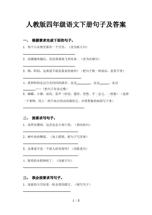人教版四年级语文下册句子及答案