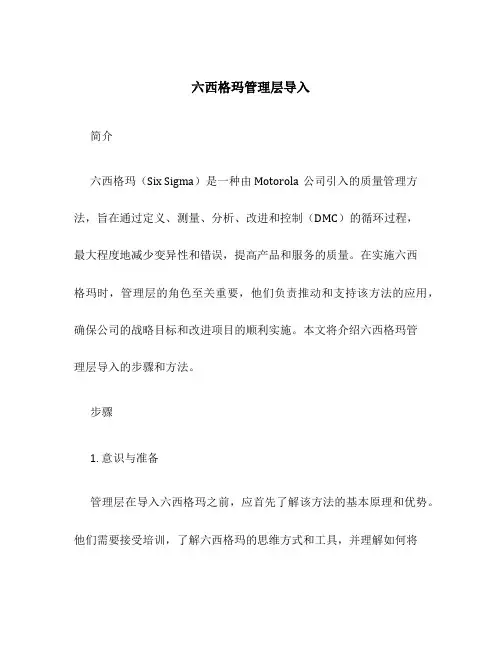 六西格玛管理层导入