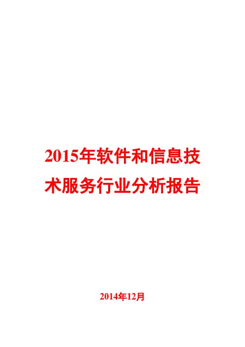 2015年软件和信息技术服务行业分析报告