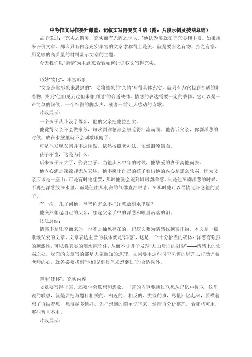 2021年中考作文写作提升课堂：记叙文写得充实4法(附：片段示例及技法总结)