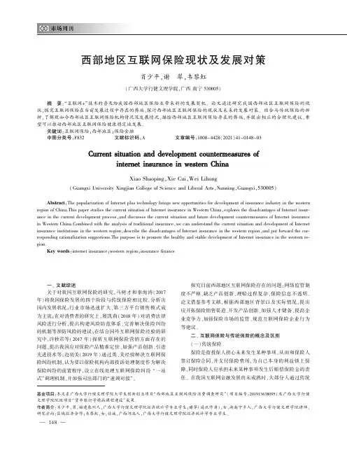 西部地区互联网保险现状及发展对策