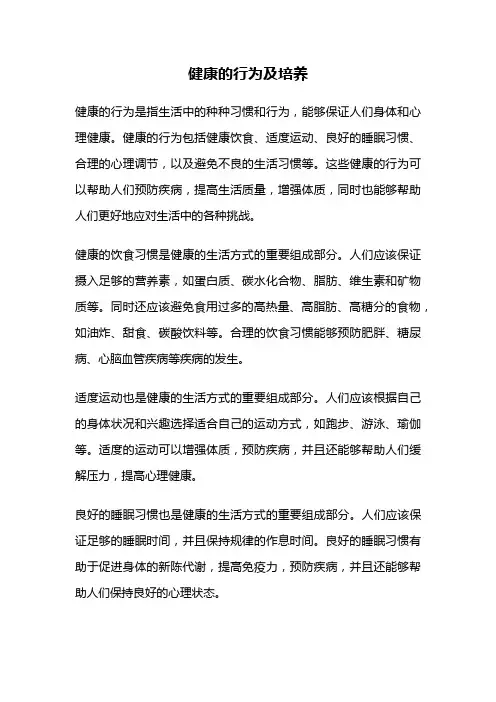 健康的行为及培养
