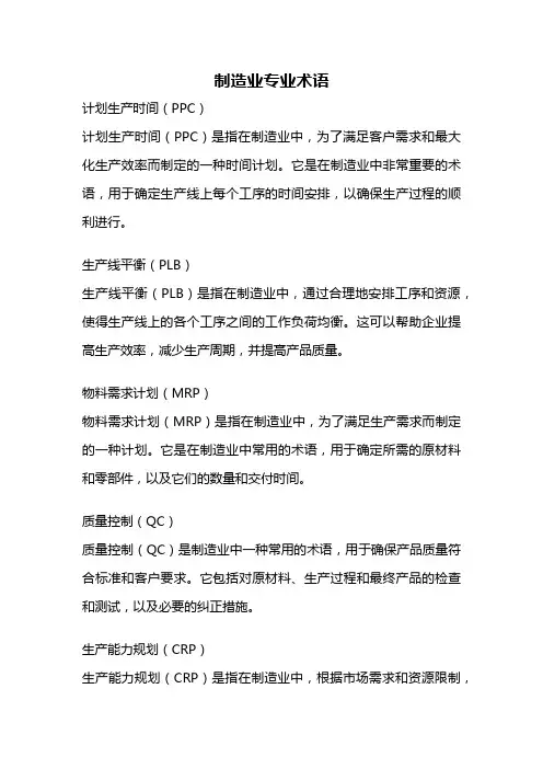 制造业专业术语