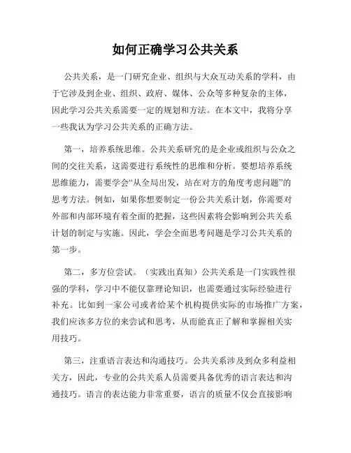 如何正确学习公共关系