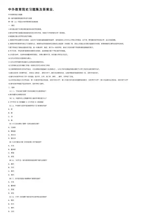 中外教育简史习题集及答案全.