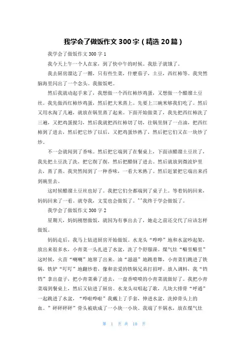 我学会了做饭作文300字（精选20篇）