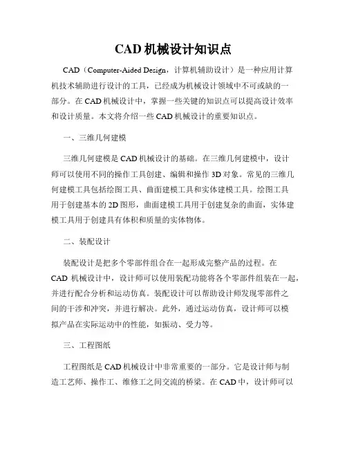 CAD机械设计知识点