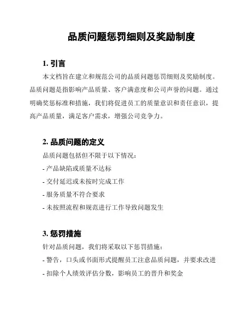 品质问题惩罚细则及奖励制度