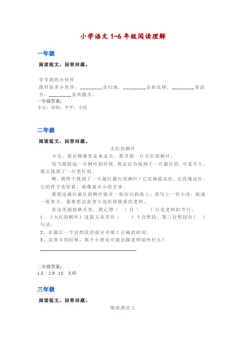 小学语文1-6年级阅读理解-附答案