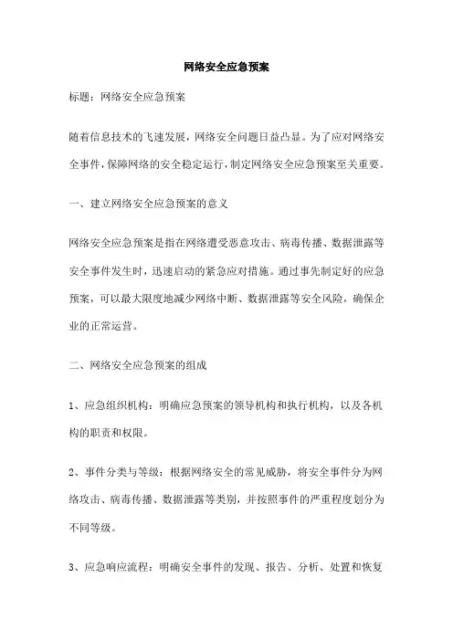 网络安全应急预案