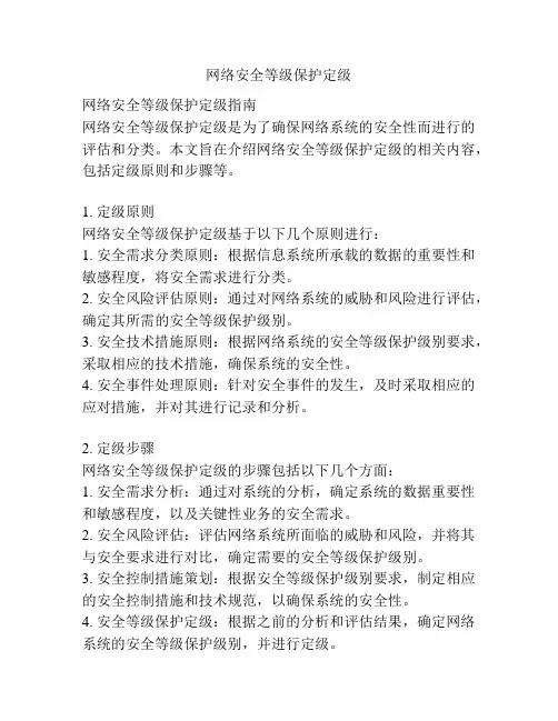 网络安全等级保护定级