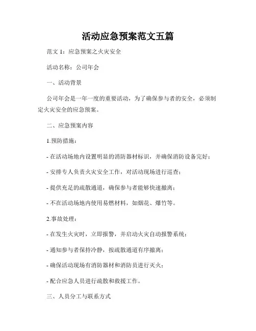 活动应急预案范文五篇