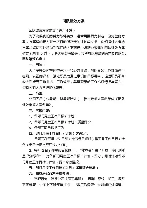 团队绩效方案范文（通用6篇）