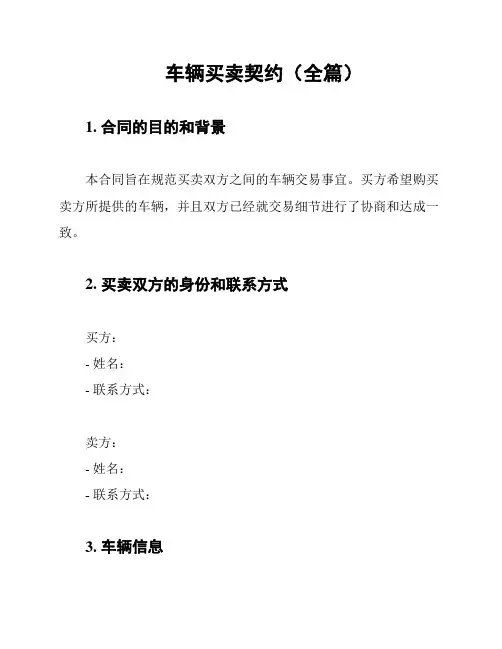 车辆买卖契约(全篇)