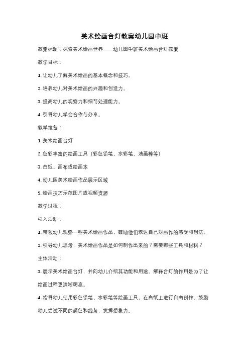美术绘画台灯教案幼儿园中班
