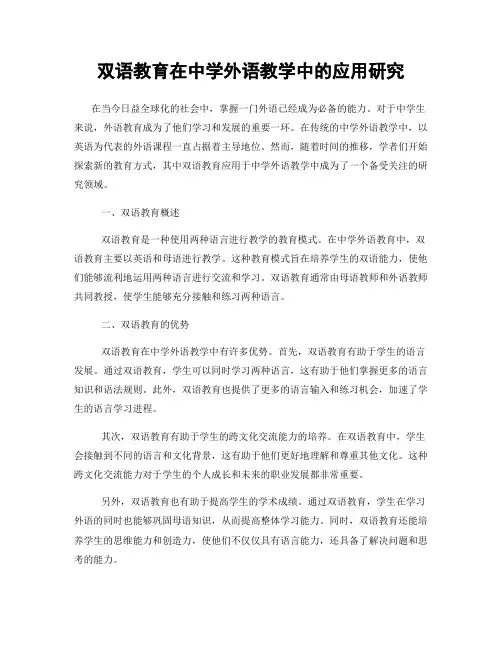 双语教育在中学外语教学中的应用研究