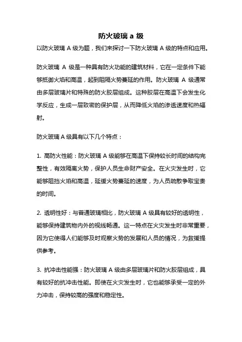 防火玻璃 a 级
