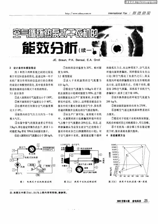 空气循环热泵式干衣机的能效分析(续一)