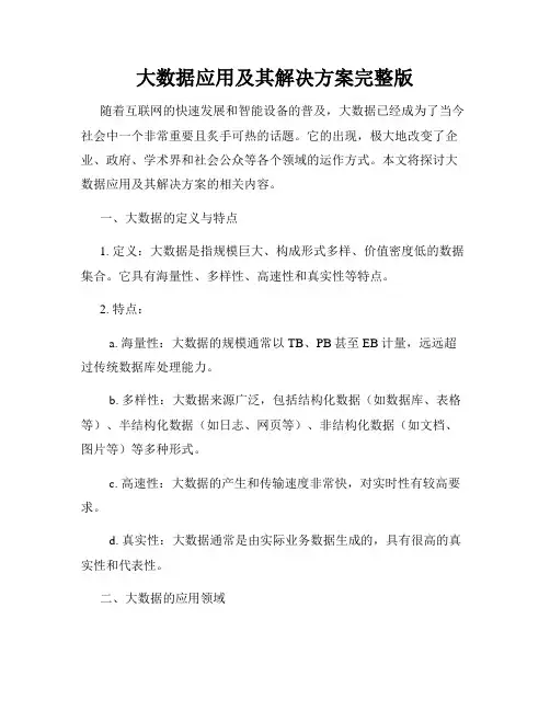 大数据应用及其解决方案完整版