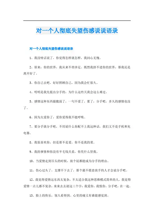 对一个人彻底失望伤感说说语录