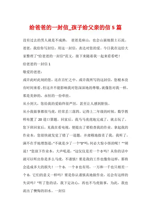 给爸爸的一封信_孩子给父亲的信5篇