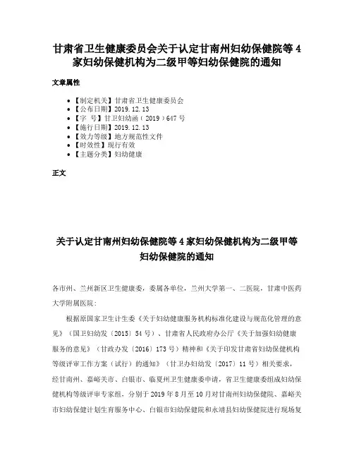 甘肃省卫生健康委员会关于认定甘南州妇幼保健院等4家妇幼保健机构为二级甲等妇幼保健院的通知