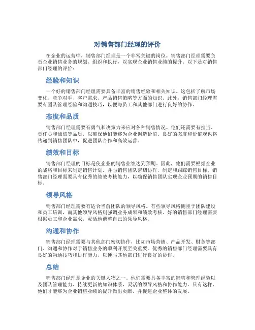 对销售部门经理的评价