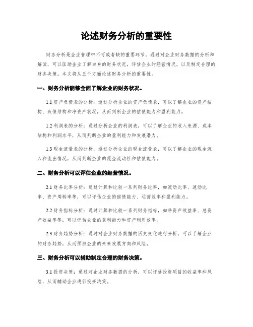 论述财务分析的重要性